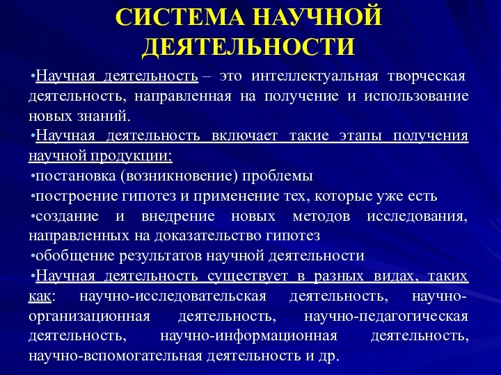 СИСТЕМА НАУЧНОЙ ДЕЯТЕЛЬНОСТИ Научная деятельность – это интеллектуальная творческая деятельность,