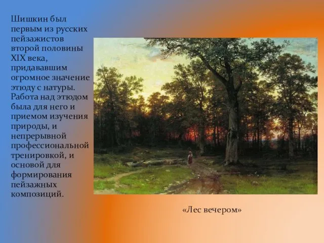 «Лес вечером» Шишкин был первым из русских пейзажистов второй половины