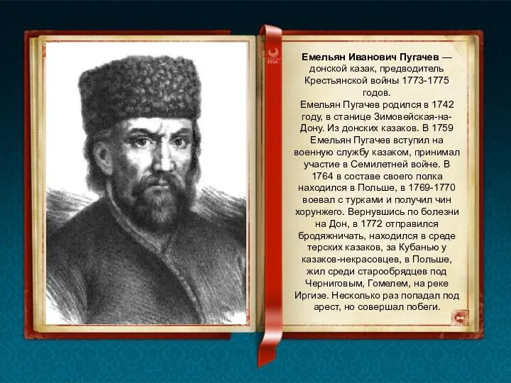 Емельян Иванович Пугачев — донской казак, предводитель Крестьянской войны 1773-1775