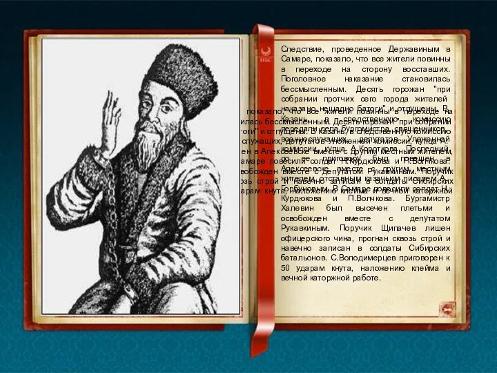 Следствие, проведенное Державиным в Самаре, показало, что все жители повинны