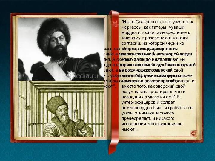 "Ныне Ставропольского уезда, как Черкассы, как татары, чуваши, мордва и