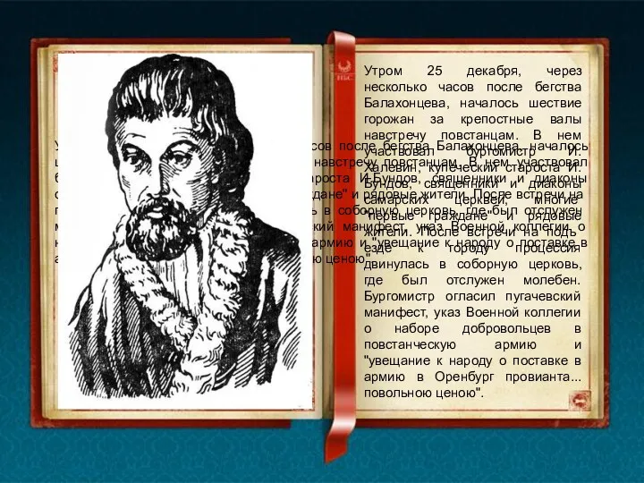 Утром 25 декабря, через несколько часов после бегства Балахонцева, началось