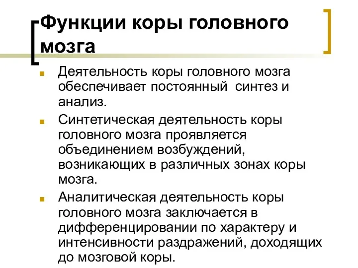 Функции коры головного мозга Деятельность коры головного мозга обеспечивает постоянный синтез и анализ.