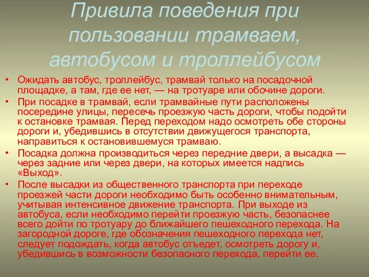 Привила поведения при пользовании трамваем, автобусом и троллейбусом Ожидать автобус,