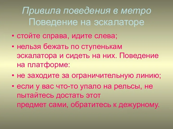 Привила поведения в метро Поведение на эскалаторе стойте справа, идите