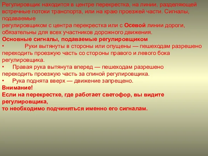 Регулировщик находится в центре перекрестка, на линии, разделяющей встречные потоки