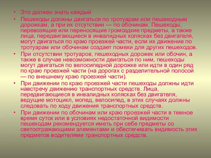 Это должен знать каждый Пешеходы должны двигаться по тротуарам или