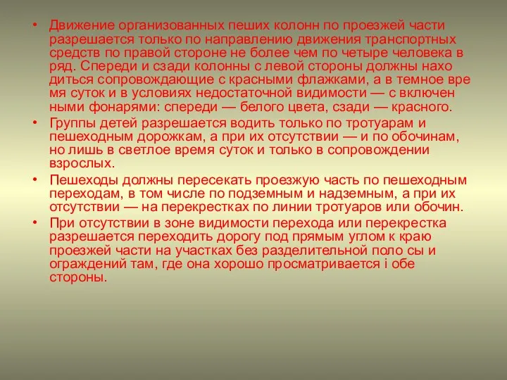 Движение организованных пеших колонн по проезжей части разрешается только по