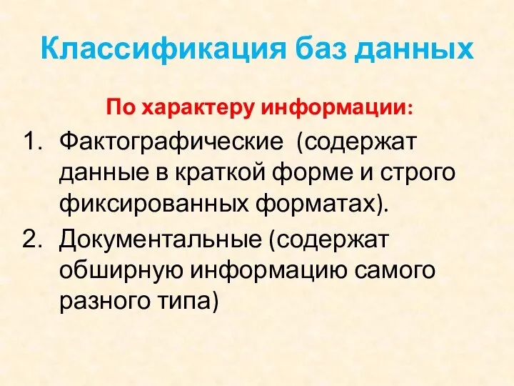 Классификация баз данных По характеру информации: Фактографические (содержат данные в