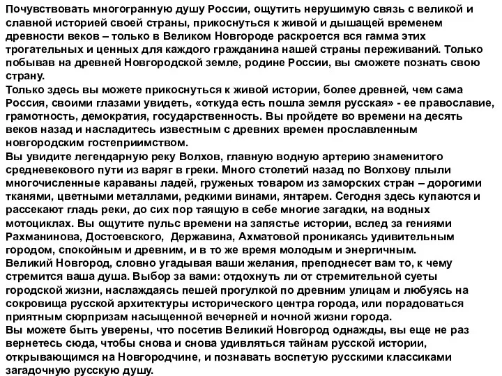 Почувствовать многогранную душу России, ощутить нерушимую связь с великой и