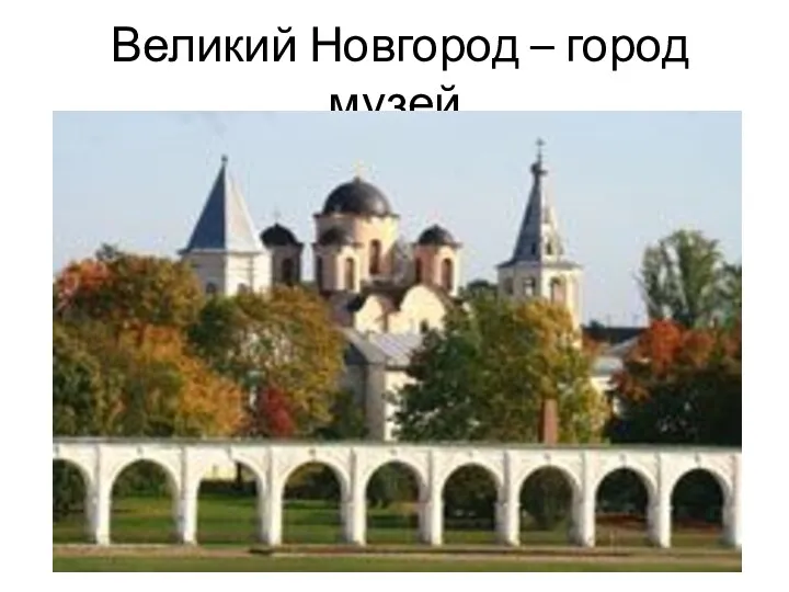 Великий Новгород – город музей