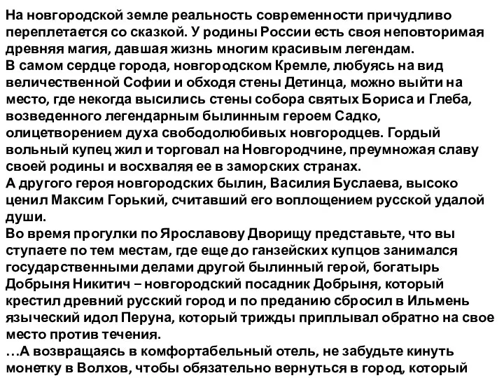 На новгородской земле реальность современности причудливо переплетается со сказкой. У