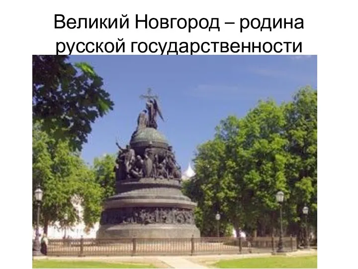 Великий Новгород – родина русской государственности