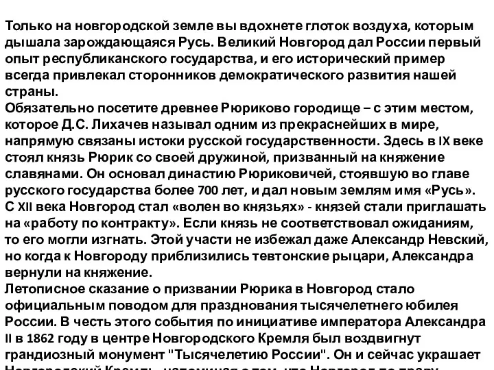 Только на новгородской земле вы вдохнете глоток воздуха, которым дышала