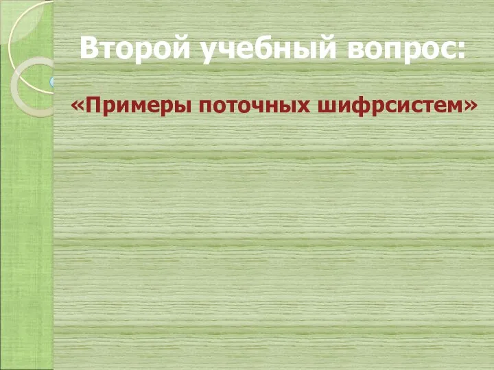 Второй учебный вопрос: «Примеры поточных шифрсистем»