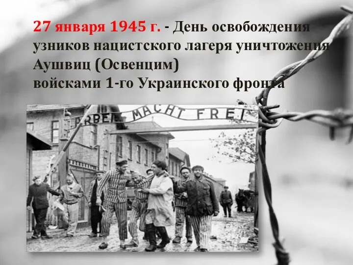 27 января 1945 г. - День освобождения узников нацистского лагеря