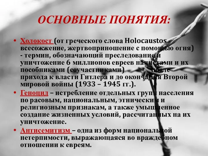 ОСНОВНЫЕ ПОНЯТИЯ: Холокост (от греческого слова Holocaustos – всесожжение, жертвоприношение