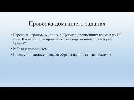 Проверка домашнего задания Перечень народов, живших в Крыму с древнейших времен до IX
