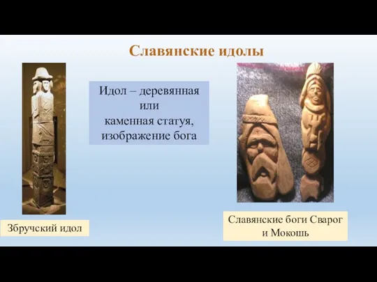 Славянские идолы Збручский идол Славянские боги Сварог и Мокошь Идол – деревянная или