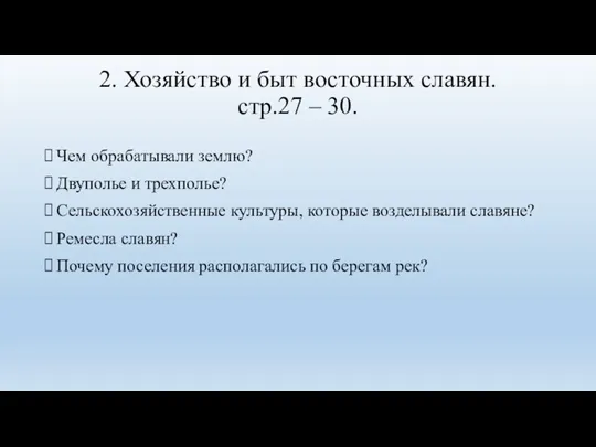 2. Хозяйство и быт восточных славян. стр.27 – 30. Чем обрабатывали землю? Двуполье