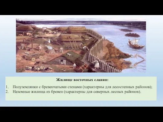 Жилище восточных славян: Полуземлянки с бревенчатыми стенами (характерны для лесостепных районов); Наземные жилища