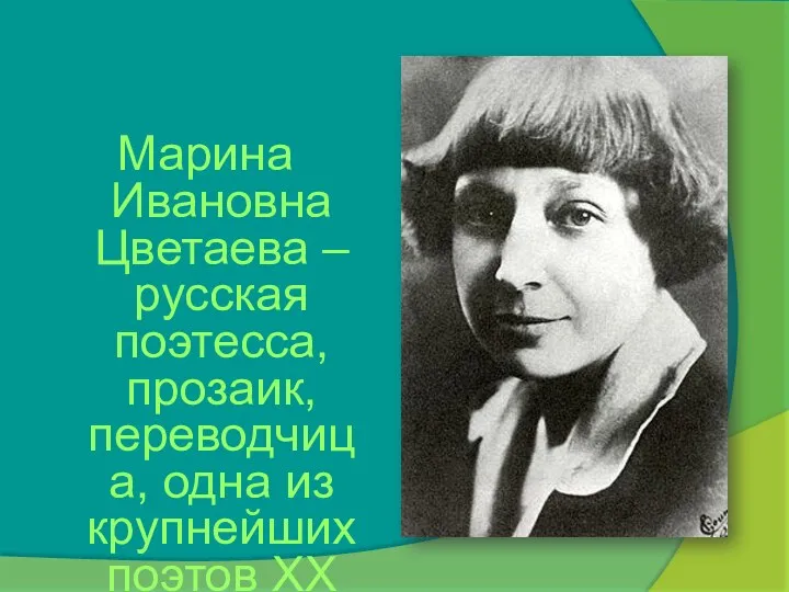 Марина Ивановна Цветаева – русская поэтесса, прозаик, переводчица, одна из крупнейших поэтов ХХ века