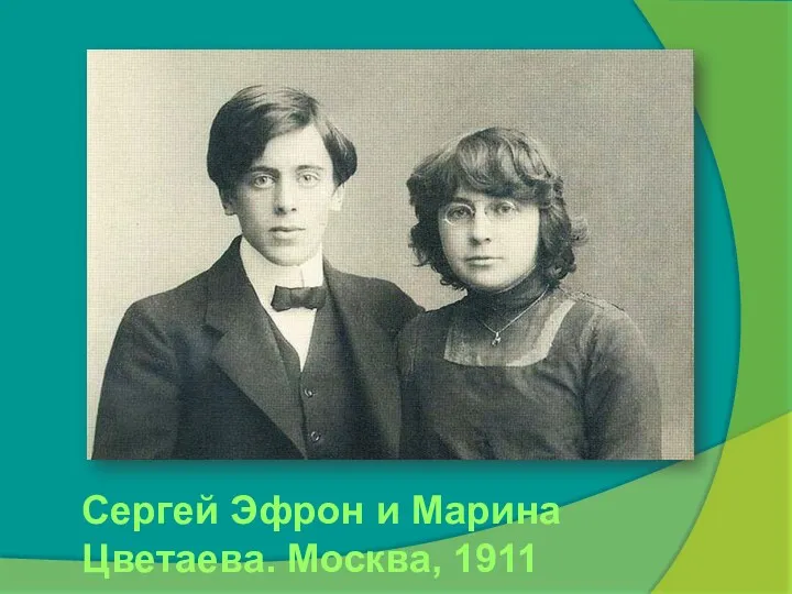 Сергей Эфрон и Марина Цветаева. Москва, 1911