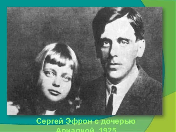 Сергей Эфрон с дочерью Ариадной. 1925