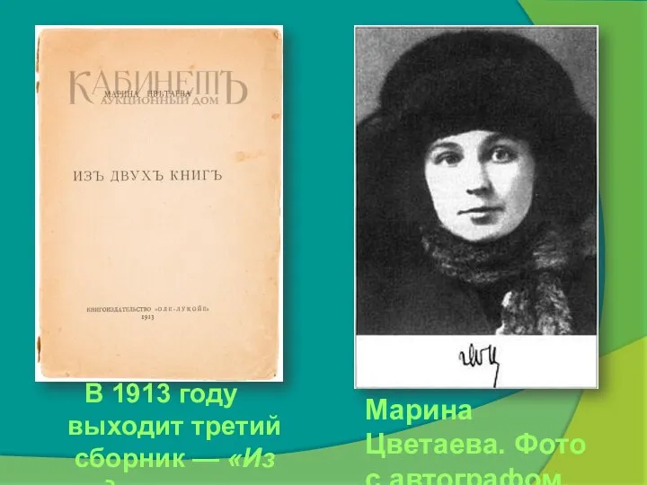 В 1913 году выходит третий сборник — «Из двух книг». Марина Цветаева. Фото с автографом. 1917
