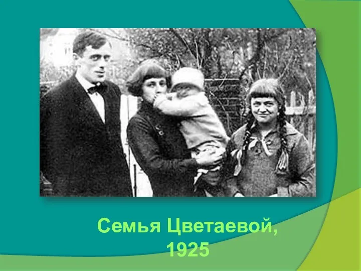 Семья Цветаевой, 1925