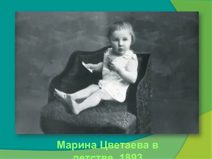 Марина Цветаева в детстве. 1893