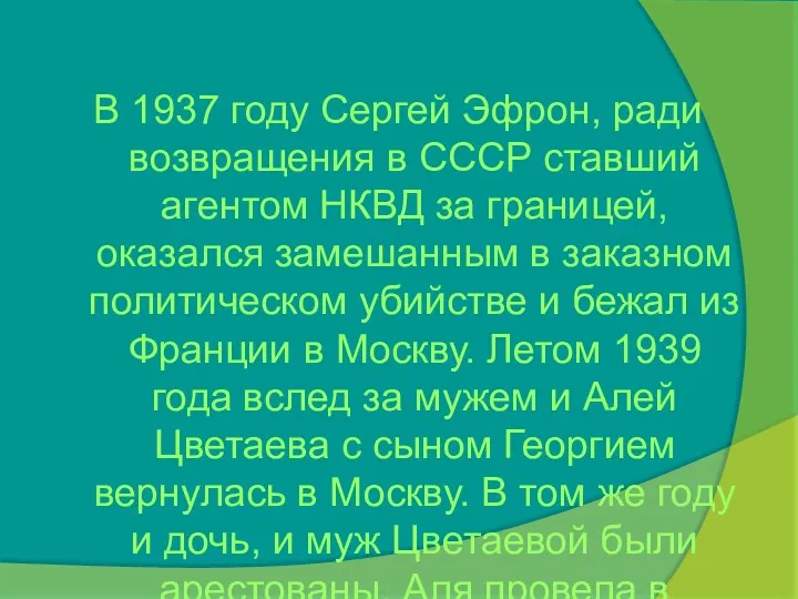 В 1937 году Сергей Эфрон, ради возвращения в СССР ставший