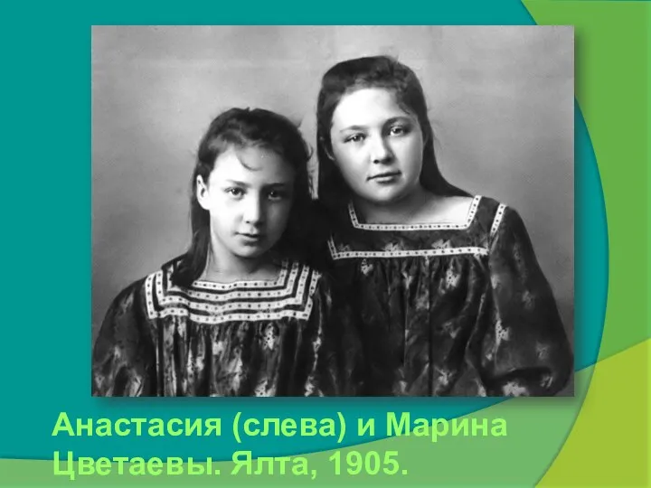 Анастасия (слева) и Марина Цветаевы. Ялта, 1905.