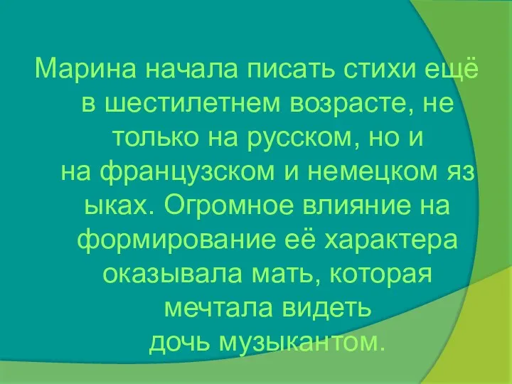 Марина начала писать стихи ещё в шестилетнем возрасте, не только