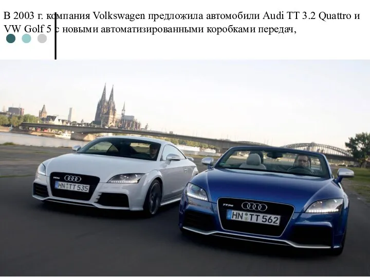 В 2003 г. компания Volkswagen предложила автомобили Audi TT 3.2