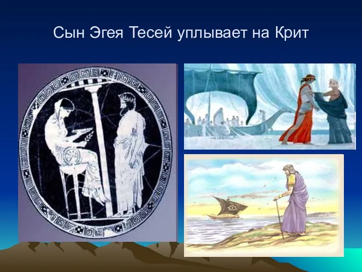 Сын Эгея Тесей уплывает на Крит