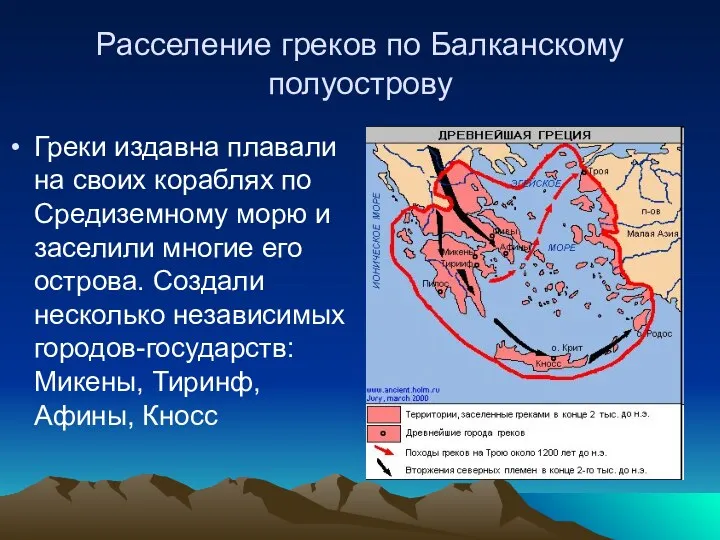 Расселение греков по Балканскому полуострову Греки издавна плавали на своих