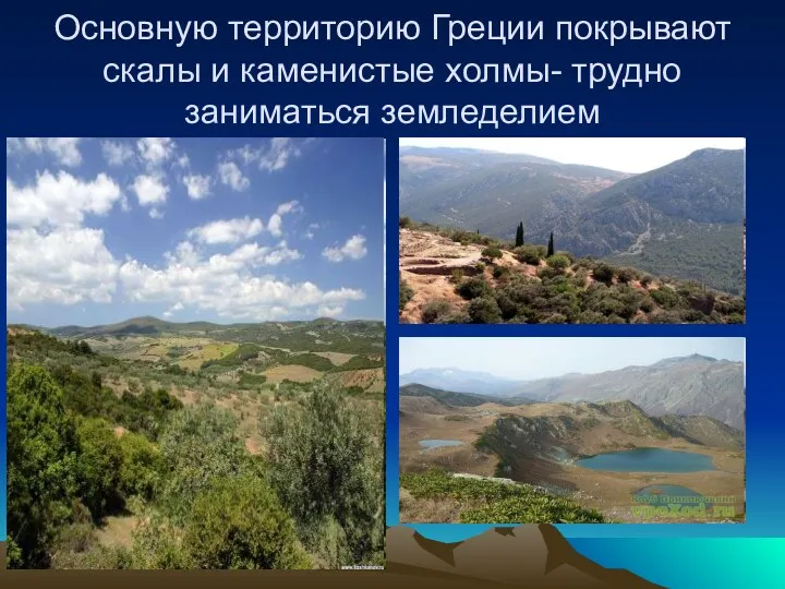Основную территорию Греции покрывают скалы и каменистые холмы- трудно заниматься земледелием