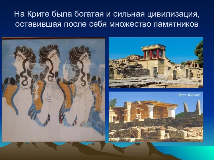 На Крите была богатая и сильная цивилизация, оставившая после себя множество памятников