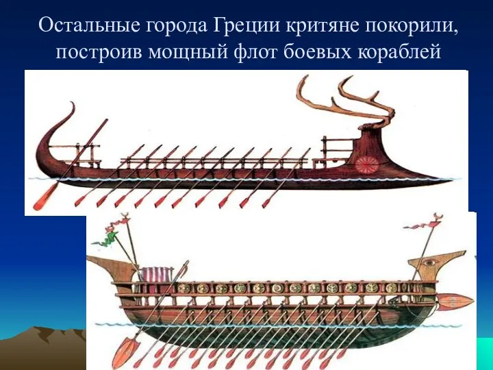 Остальные города Греции критяне покорили, построив мощный флот боевых кораблей