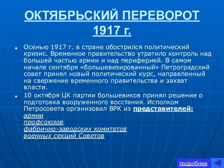 ОКТЯБРЬСКИЙ ПЕРЕВОРОТ 1917 г. Осенью 1917 г. в стране обострился
