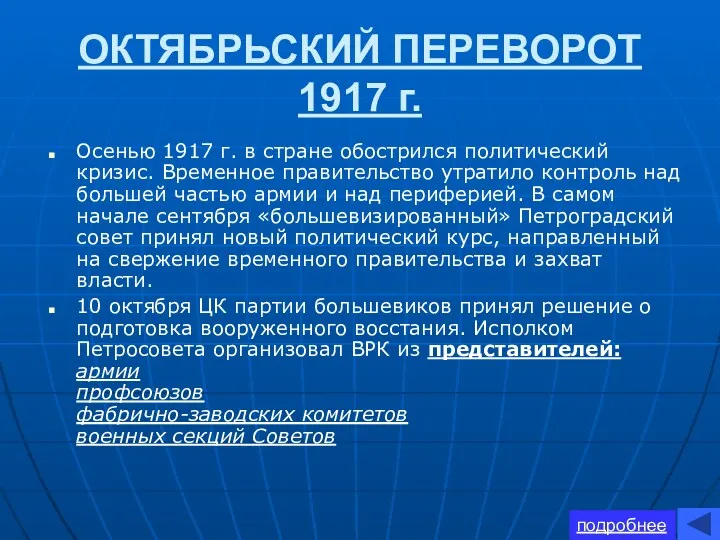 ОКТЯБРЬСКИЙ ПЕРЕВОРОТ 1917 г. Осенью 1917 г. в стране обострился политический кризис. Временное