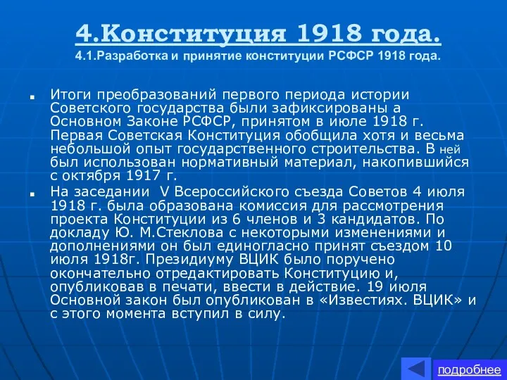 4.Конституция 1918 года. 4.1.Разработка и принятие конституции РСФСР 1918 года.
