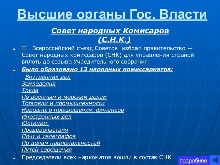 подробнее Высшие органы Гос. Власти Совет народных Комисаров (С.Н.К.) II