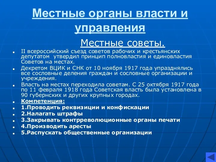 Местные органы власти и управления Местные советы. II всероссийский съезд советов рабочих и