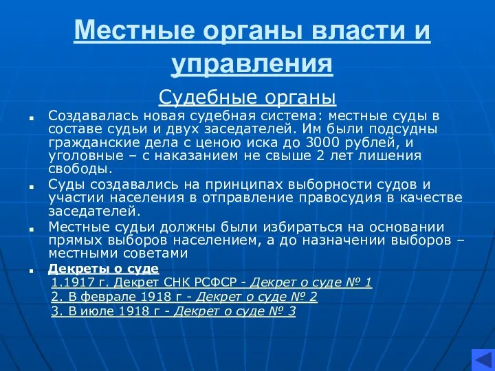 Местные органы власти и управления Судебные органы Создавалась новая судебная система: местные суды