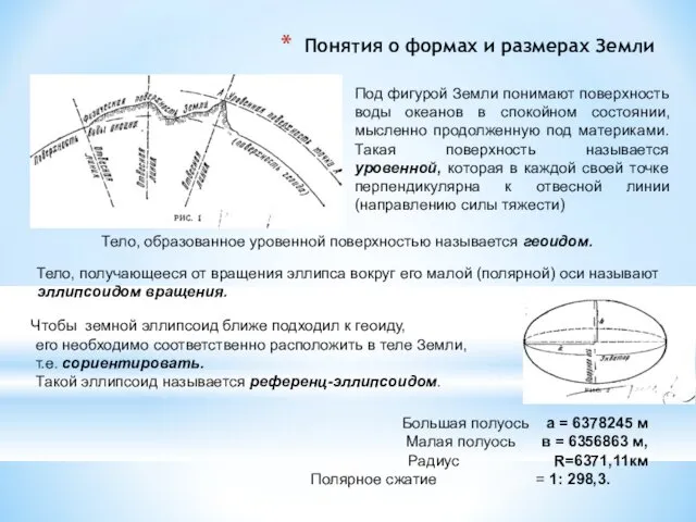 Понятия о формах и размерах Земли Под фигурой Земли понимают