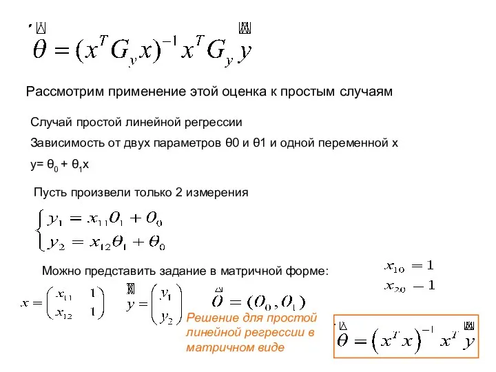 Рассмотрим применение этой оценка к простым случаям Случай простой линейной