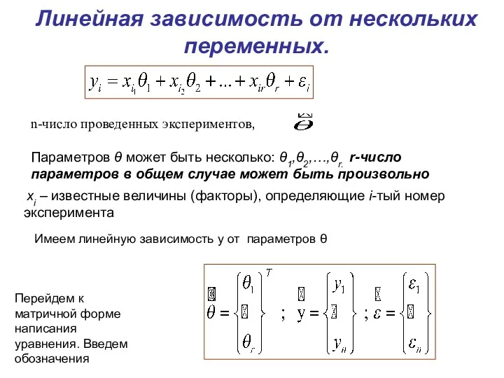 Линейная зависимость от нескольких переменных. n-число проведенных экспериментов, Параметров θ