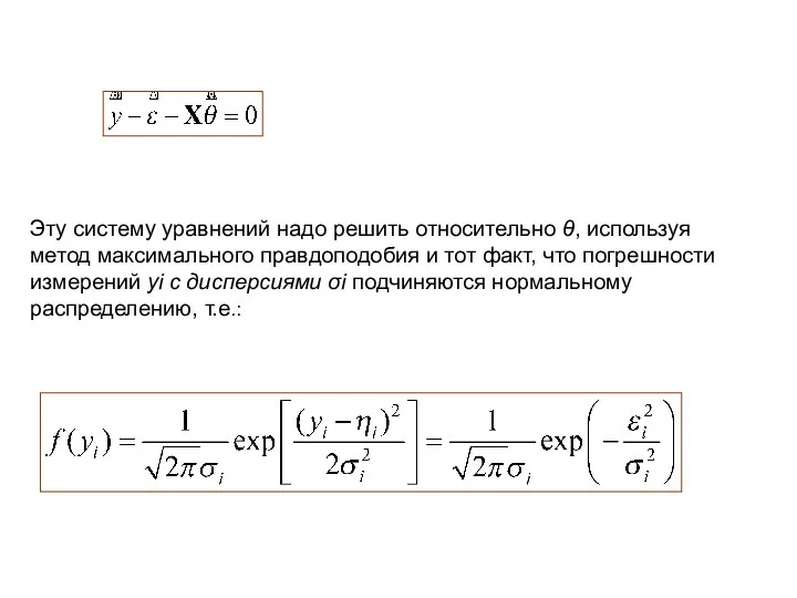 Эту систему уравнений надо решить относительно θ, используя метод максимального